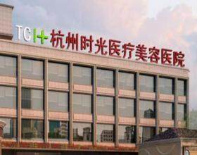 杭州時(shí)光醫(yī)療美容醫(yī)院