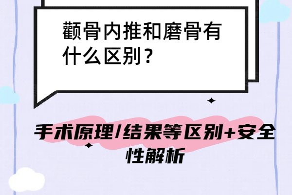 颧骨内推和磨骨有什么区别？手术原理/结果等区别+安全性解析