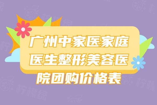 广州中家医家庭医生整形美容医院团购价格表：眼部1650+鼻部2550+皮肤250+