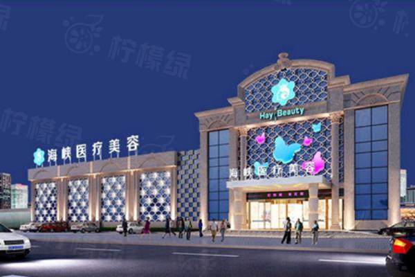 廈門海峽醫(yī)療美容門診部門口