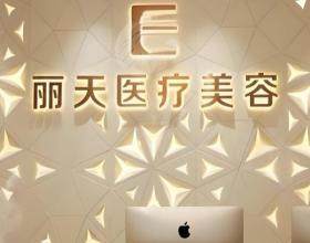 鄭州麗天醫療美容門診部