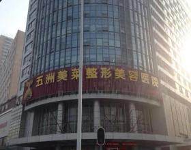 武漢五洲整形外科醫(yī)院