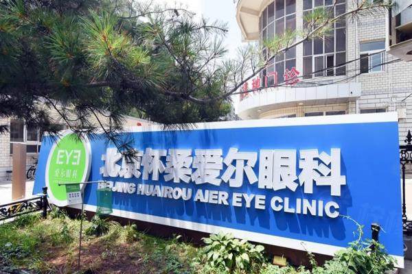 北京怀柔爱尔眼科医院