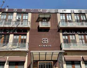 北京奧爾貝德醫(yī)療美容門診部
