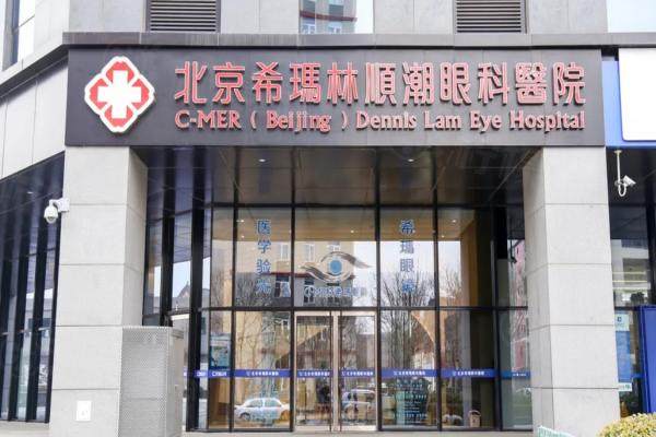北京希玛林顺潮眼科医院怎么样？2级正规私立眼科收费不贵