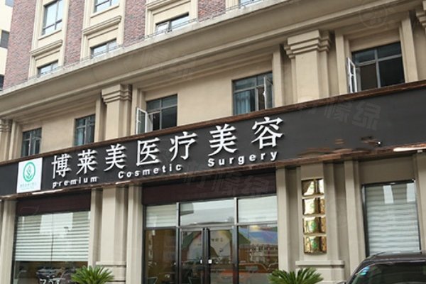 天津博萊美醫(yī)療美容醫(yī)院地址在哪里？在南開區(qū)，正規(guī)靠譜|附醫(yī)院醫(yī)生介紹