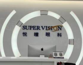 深圳悅瞳眼科門診部