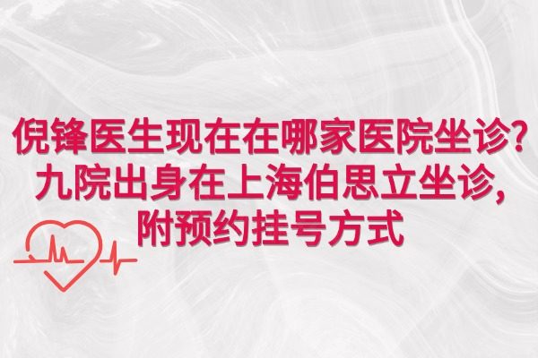上海拜博口腔哪個醫(yī)生好?附人氣醫(yī)生介紹及預約指南