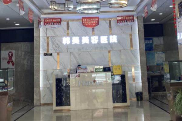 西寧韓美美容醫(yī)院前臺