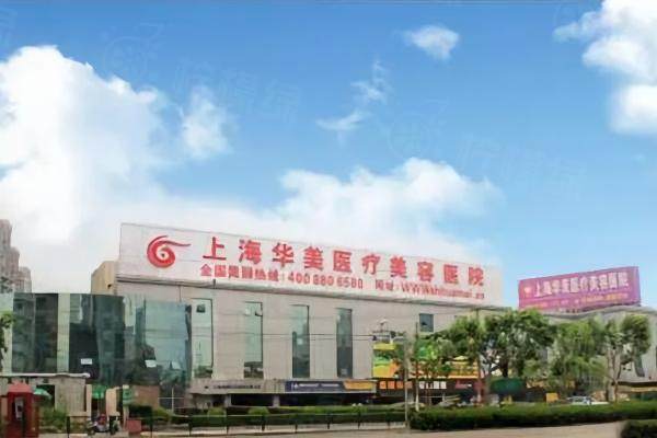上海華美整形美容醫(yī)院位置+乘車路線+營業(yè)時(shí)間+醫(yī)院怎么樣