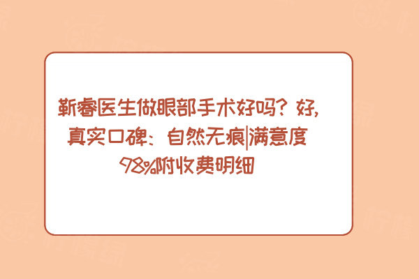 靳睿医生做眼部手术好吗？好,真实口碑：自然无痕|满意度98%附收费明细