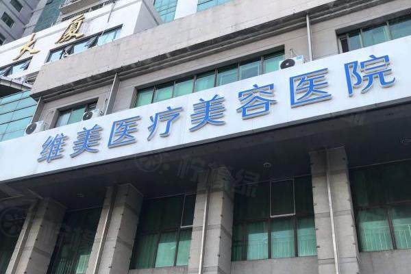 天津維美醫(yī)療美容醫(yī)院門頭