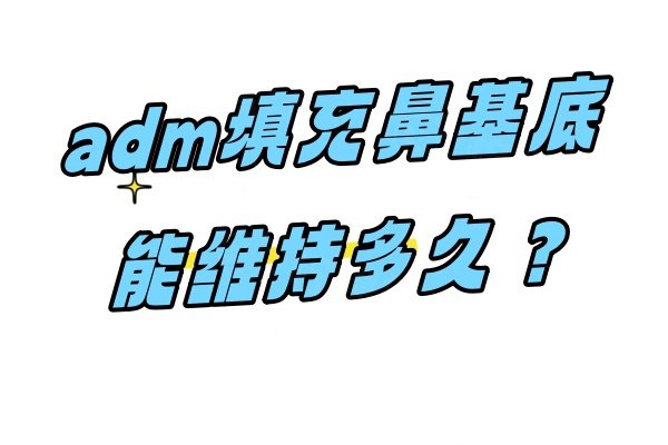 adm填充鼻基底能維持多久？一般維持3~12年不移位,還有此手術(shù)優(yōu)缺點(diǎn)供參考