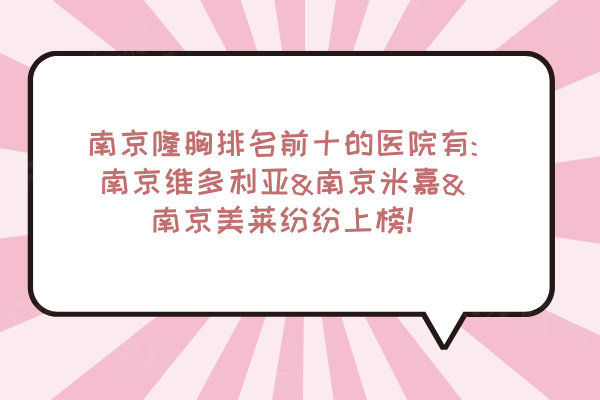 南京隆胸排名前十的醫(yī)院有:南京維多利亞&南京米嘉&南京美萊紛紛上榜!