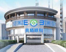 福州亮睛眼科醫(yī)院