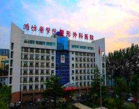 濰坊醫(yī)學院整形外科醫(yī)院