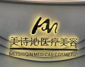 上海美詩(shī)沁醫(yī)療美容診所