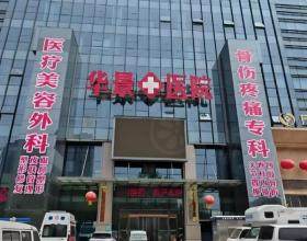 邯鄲華景醫(yī)院醫(yī)療美容科