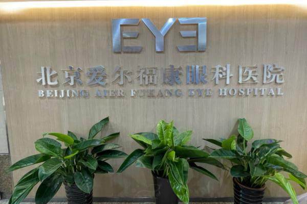 北京爱尔福康眼科医院怎么样？正规私立一级眼科医院，熊宁做近视眼手术很不错