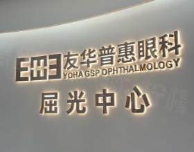 东莞友华普惠眼科医院