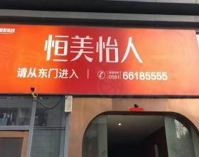 合肥東方怡人醫(yī)療美容門診部