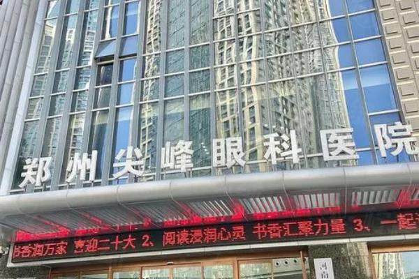 鄭州尖峰眼科醫(yī)院是正規(guī)醫(yī)院嗎？正規(guī)醫(yī)院，醫(yī)生實力好且價格合理