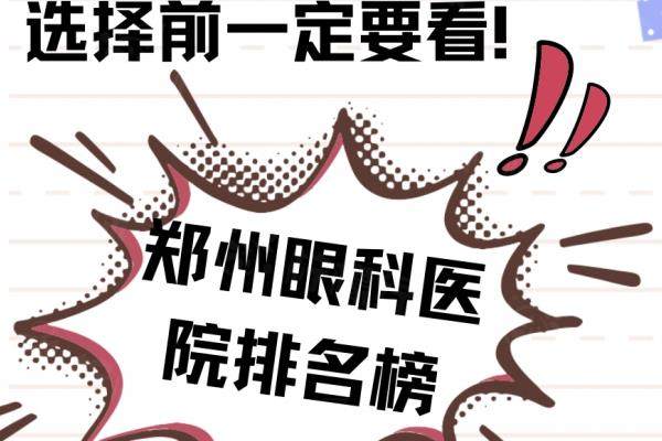 鄭州管城區(qū)眼科醫(yī)院排名榜：鄭州華廈/博愛(ài)/第一人民醫(yī)院排前三