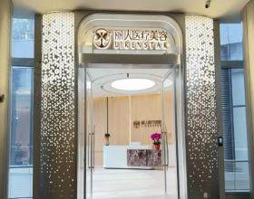 麗人醫(yī)療美容門診部