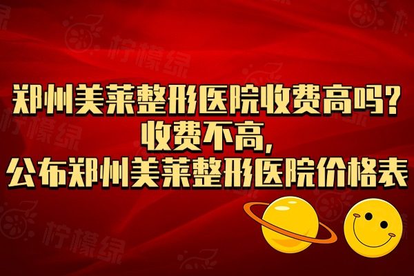 鄭州美萊整形醫(yī)院收費(fèi)高嗎?收費(fèi)不高,公布鄭州美萊整形醫(yī)院價(jià)格表