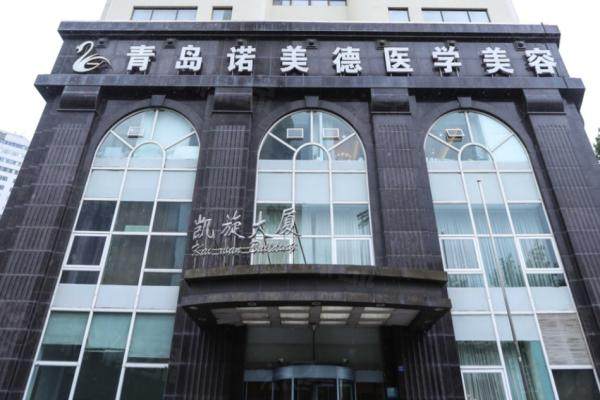 青島諾美德整形醫(yī)院