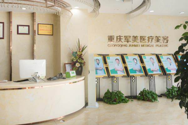 重慶軍美醫(yī)療美容醫(yī)院