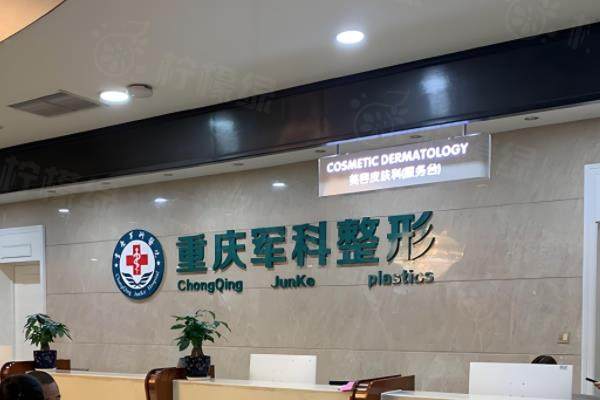 重慶軍科整形美容醫(yī)院
