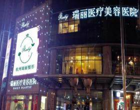杭州瑞麗醫(yī)療美容醫(yī)院