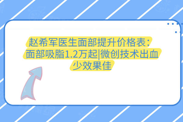 趙希軍醫(yī)生面部提升價(jià)格表：面部吸脂1.2萬起|微創(chuàng)技術(shù)出血少效果佳