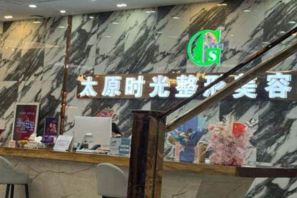 太原時光醫(yī)療美容醫(yī)院環(huán)境2