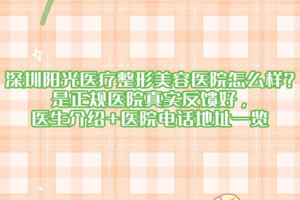 深圳阳光医疗整形美容医院怎么样？是正规医院真实反馈好，医生介绍+医院电话地址一览