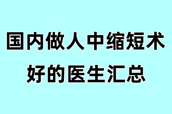 國內做人中縮短術好的醫(yī)生匯總：盧九寧/胡俊杰/馬群七位醫(yī)生介紹來啦