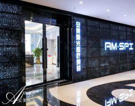 深圳安美聚光醫(yī)療美容診所