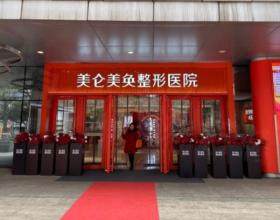 重慶美侖美奐整形美容醫(yī)院