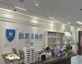 上海伯思立医疗美容门诊部