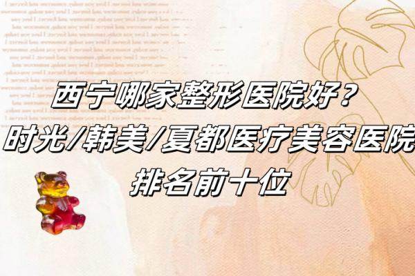 西寧哪家整形醫(yī)院好？時(shí)光/韓美/夏都醫(yī)療美容醫(yī)院排名前十位