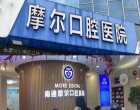 南通摩尔口腔医院