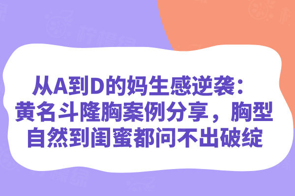 從A到D的媽生感逆襲：黃名斗隆胸案例分享，胸型自然到閨蜜都問不出破綻