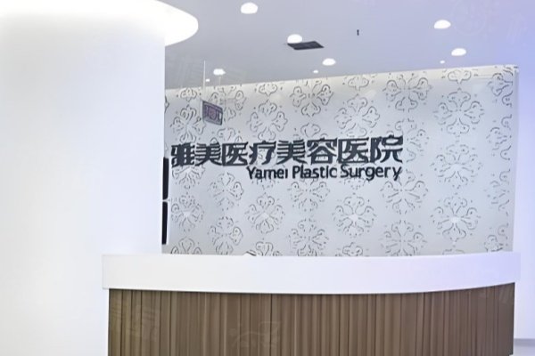 衡陽雅美醫(yī)療美容醫(yī)院2