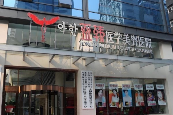 長(zhǎng)沙亞韓醫(yī)學(xué)美容醫(yī)院1