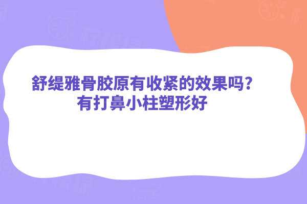 舒緹雅骨膠原有收緊的效果嗎?有打鼻小柱塑形好