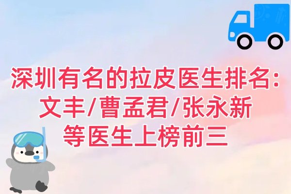 深圳有名的拉皮医生排名:文丰/曹孟君/张永新等医生上榜前三