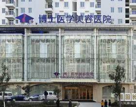 青島博士醫(yī)學(xué)美容醫(yī)院