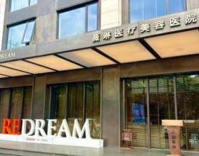 杭州薇琳醫(yī)療美容醫(yī)院