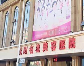 沈陽名流醫(yī)療美容醫(yī)院